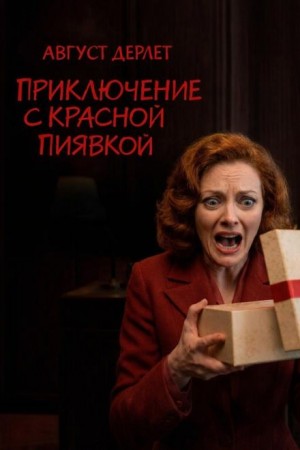 Август Дерлет - Приключение с красной пиявкой