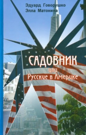 Эдуард Говорушко, Элла Матонина - Садовник