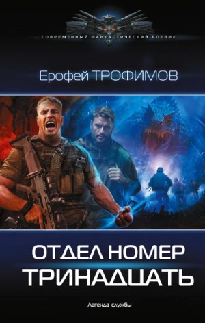 Эльхан Аскеров (Ерофей Трофимов) - Отдел номер тринадцать 1