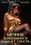 Андрей Ткачев, Оливер Ло - Мечник, Вернувшийся 1000 лет спустя. Том 5