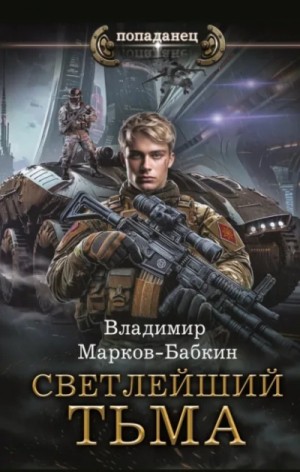 Владимир Марков-Бабкин - Тьма