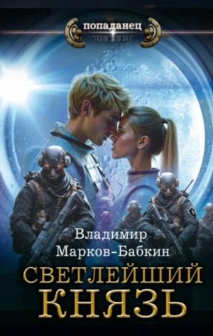 Владимир Марков-Бабкин - Князь