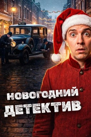 Эдвард Хох - Новогодние детективы