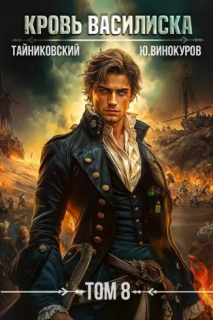 Тайниковский , Юрий Винокуров - Кровь Василиска. Том 8