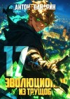 Антон Панарин - Эволюционер из трущоб. Том 17