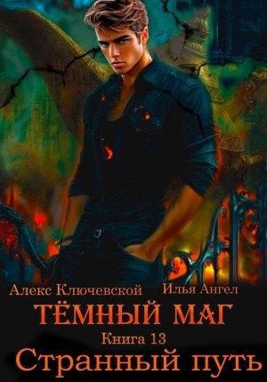 Илья Ангел, Алекс Ключевской - Странный путь