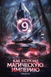 Константин Зубов - Как я строил магическую империю 9