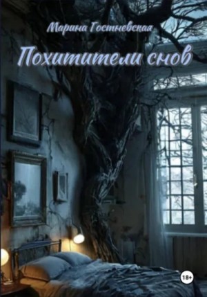Марина Гостневская - Похитители снов