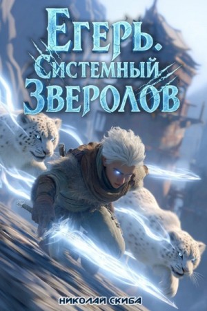 Николай Скиба - Егерь. Столичный Гамбит. Книга 4
