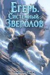 Николай Скиба - Егерь. Столичный Гамбит. Книга 4