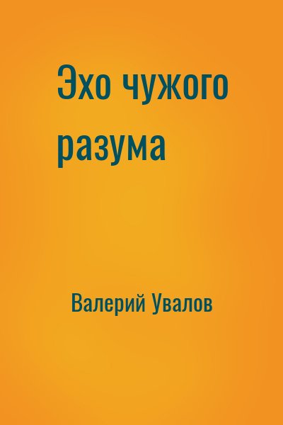 Валерий Увалов - Эхо чужого разума