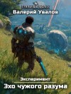 Валерий Увалов - Эхо чужого разума