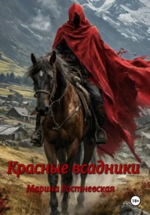 Марина Гостневская - Красные всадники