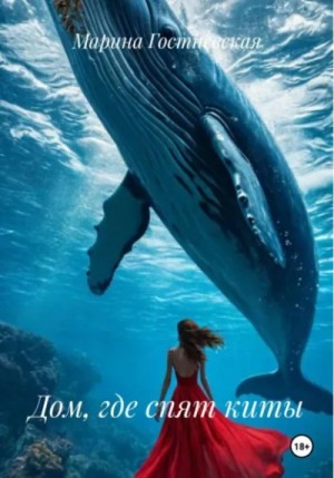Марина Гостневская - Дом, где спят киты