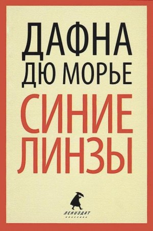 Дафна Дю Морье - Синие линзы