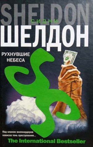 Сидни Шелдон - Рухнувшие небеса