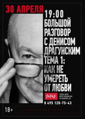 Денис Драгунский - Лекция «Как не попасть в капкан любви»