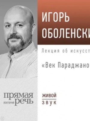 Игорь Оболенский - Лекция «Век Параджанова»