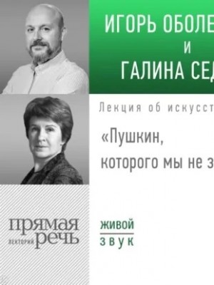 Игорь Оболенский, Галина Седова - Лекция «Пушкин, которого мы не знали»
