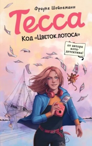 Фрауке Шойнеманн - Тесса. Код «Цветок лотоса»