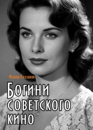 Фёдор Раззаков - Богини советского кино