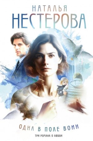 Наталья Нестерова - Одна в поле воин