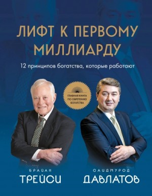 Брайан Трейси, Саидмурод Давлатов - Лифт к первому миллиарду. 12 принципов богатства, которые работают