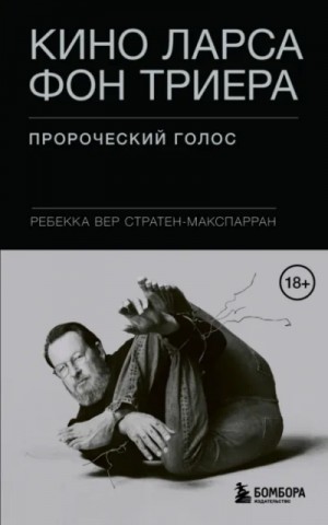 Ребекка Вер Стратен-МакСпарран - Кино Ларса фон Триера. Пророческий голос
