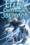 Николай Скиба - Егерь. Вызов. Книга 3
