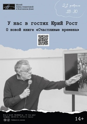 Юрий Рост - Лекция «Счастливые времена»