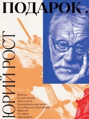 Юрий Рост - Подарок