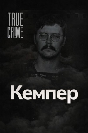  - Когда монстр помогает следствию