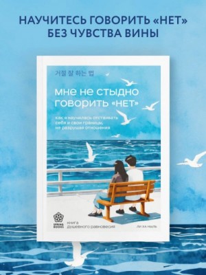 Ха Ныль Ли - Мне не стыдно говорить «НЕТ». Как я научилась отстаивать себя и свои границы, не разрушая отношения