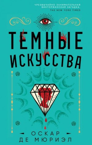 Оскар де Мюриэл - Тёмные искусства