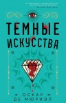 Оскар де Мюриэл - Тёмные искусства