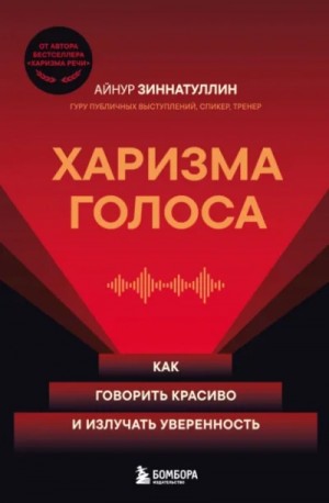 Айнур Зиннатуллин - Харизма голоса. Как говорить красиво и излучать уверенность