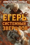 Николай Скиба - Егерь. Опасная зона. Книга 2