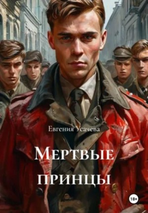 Евгения Усачева - Мертвые принцы