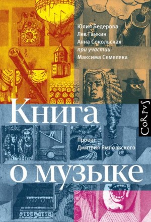 Лев Ганкин, Юлия Бедерова, Анна Сокольская - Книга о музыке