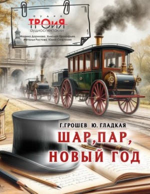 Юлия Гладкая, Григорий Грошев - Шар, пар, Новый Год