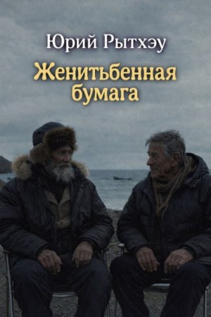 Юрий Рытхэу - Женитьбенная бумага