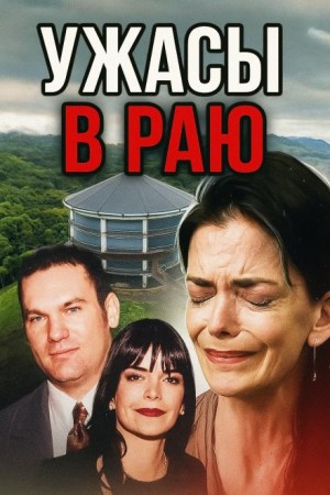  - Семья-убийца на просторах Канзаса