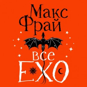 Макс Фрай - Все ЕХО