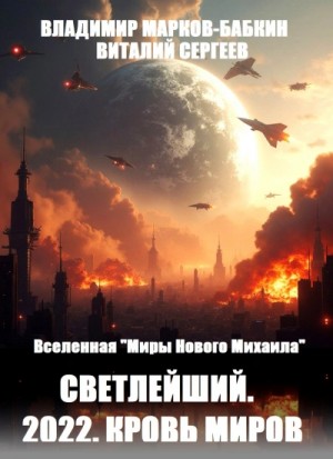 Виталий Сергеев, Владимир Марков-Бабкин - Светлейший. 2022. Кровь Миров