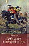 Михаил Загоскин - Рославлев, или Русские в 1812 году