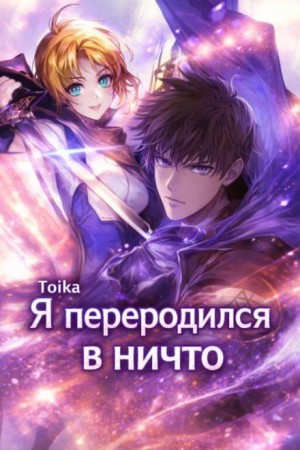 Toika - Я переродился в ничто