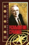 Всеволод Овчинников - Размышления странника