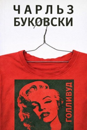 Чарльз Буковски - Голливуд