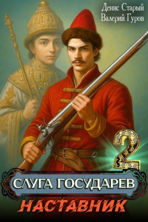 Денис Старый, Валерий Гуров - Наставник