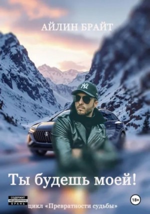 Эйлин Брайт - Ты будешь моей!